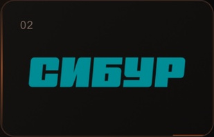СИБУР