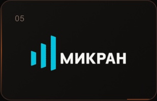 Микран