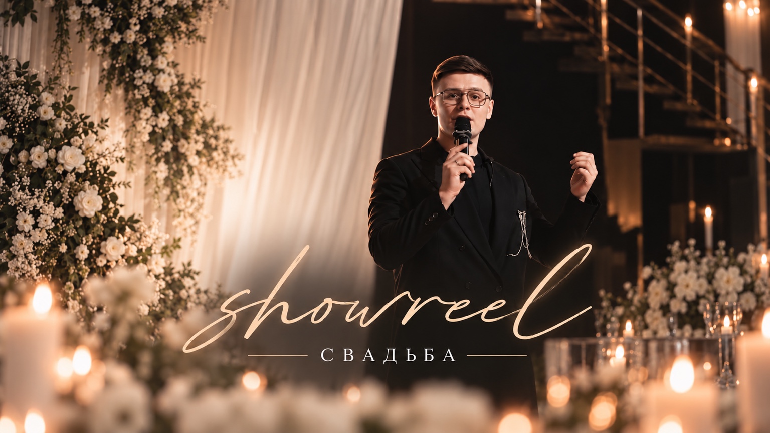 Свадебный шоурил